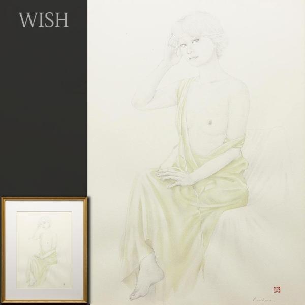 【真作】【WISH】栗原喜依子 デッサン 約10号 ◆魅惑の裸婦 　　〇女流巨匠 二科会会員 ルサロン銀賞 #21083517
