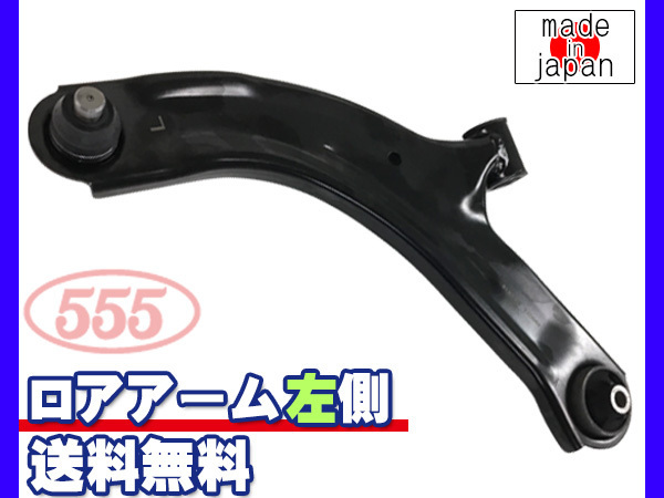 ノート E11 H17.01~H24.09 フロント ロアアーム 左側 三恵工業 555 国内メーカー 社外優良品 型式OK 送料無料