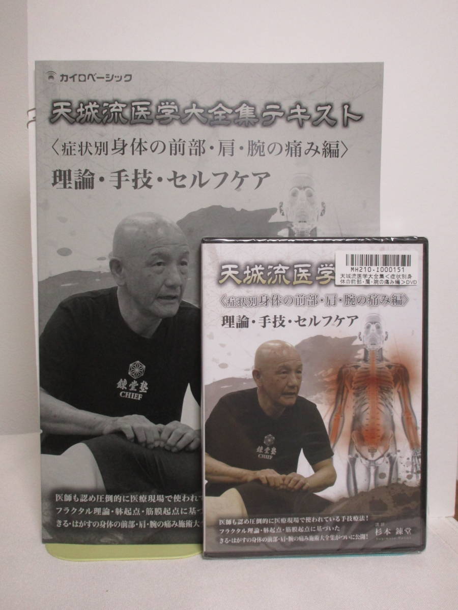 ☆天城流医学大全集＜症状別頸部編＞☆ 杉本錬堂 DVD 天城流湯治法