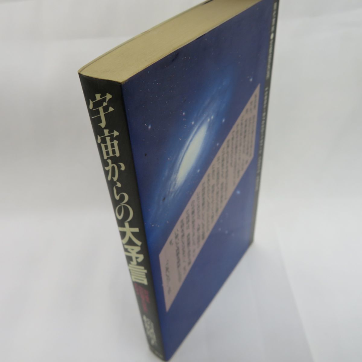ゆE2682○松原照子「宇宙からの大予言 迫りくる今世紀最大の恐怖に 