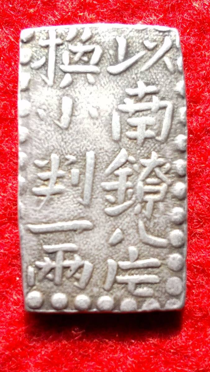 赤字超特価，豊富な 3415. 古金銀 【古南鐐二朱銀】明和～寛政 両替