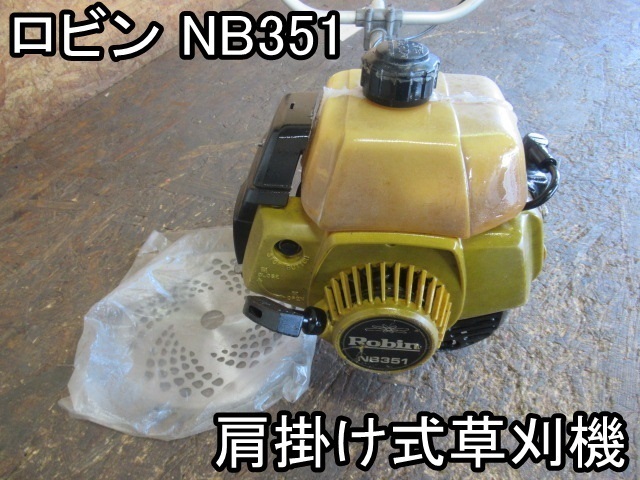 農機具■肩掛け式草刈機■ロビン■NB351■プロ用★新品の刃付き!!★燃料タンク割れあり簡易補修あり★動作OK!!■1000スタート!!○M＆