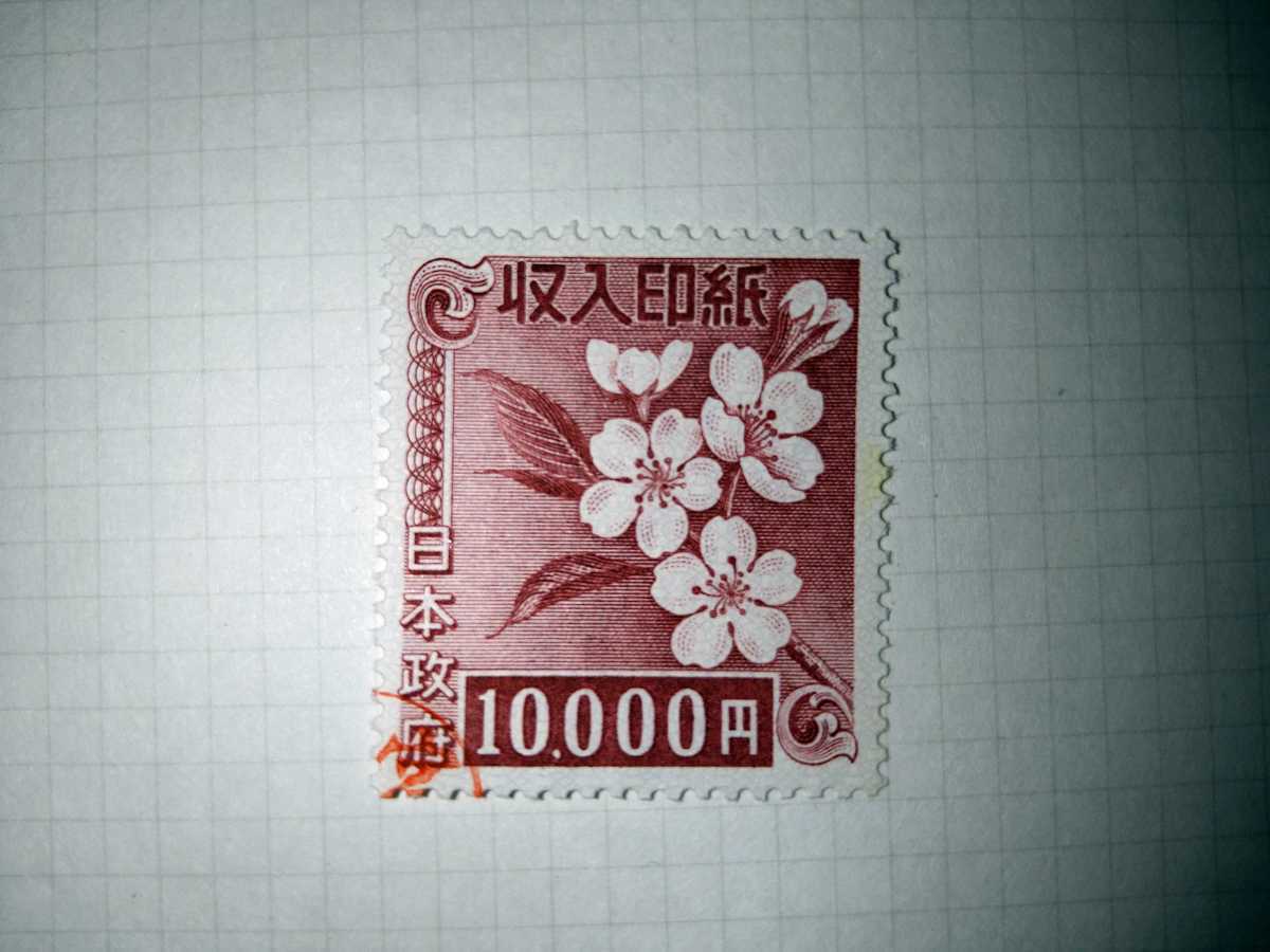 収入印紙 旧デザイン - 使用済 1万円 未使用 公式通販 使用済み 10