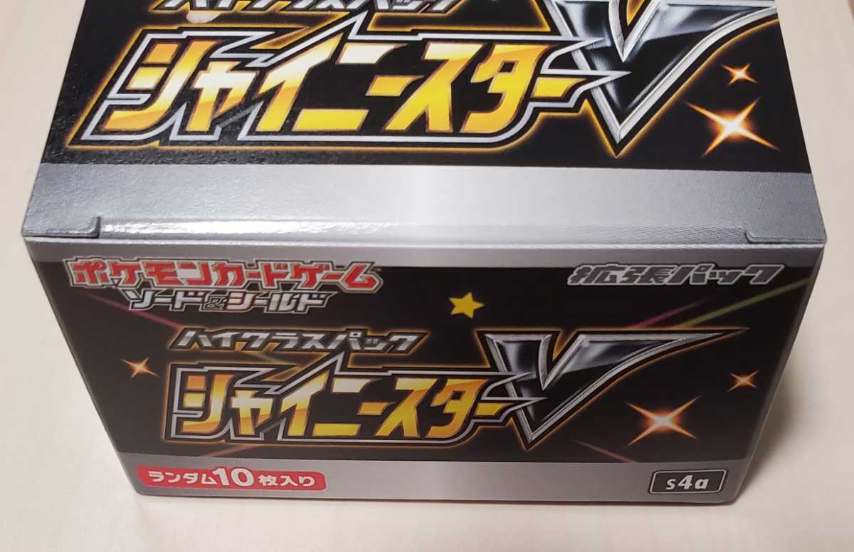 シャイニースターV BOX シュリンク付き シュリンクなし3BOX シャイニー