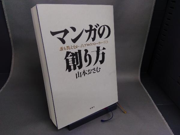 マンガの創り方 山本おさむ 【公式通販】