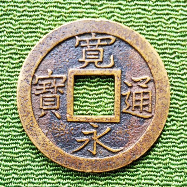 新寛永通寳 ～ 常陸太田銭 安永期 背久二爪寛 母銭