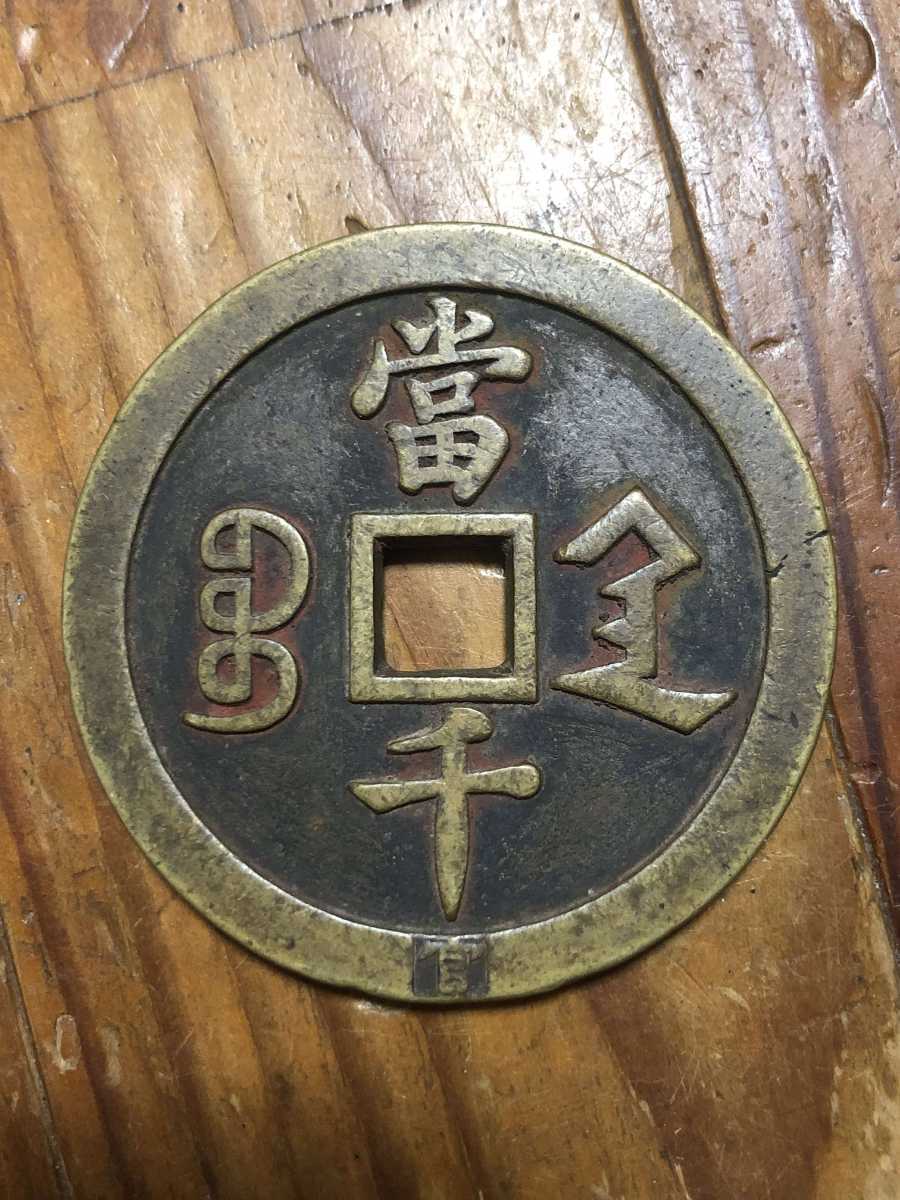 咸豊元宝の中古品・新品・未使用品一覧 2026年最新Yahoo!オークション