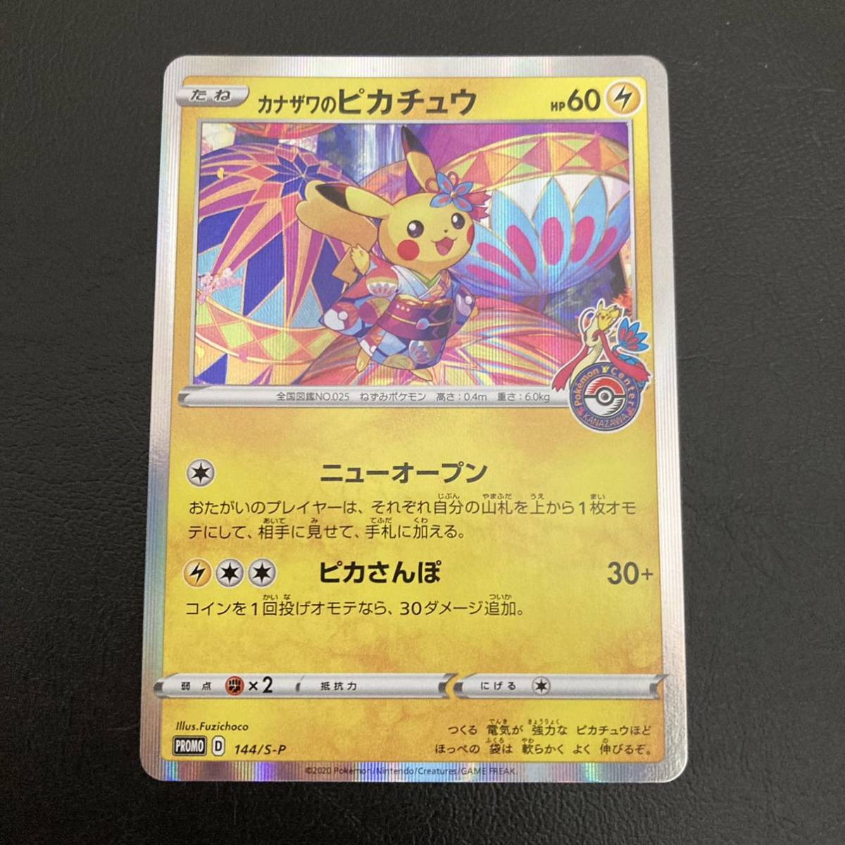 カナザワのピカチュウ プロモ ポケモンカードゲーム : PK-S-P-144