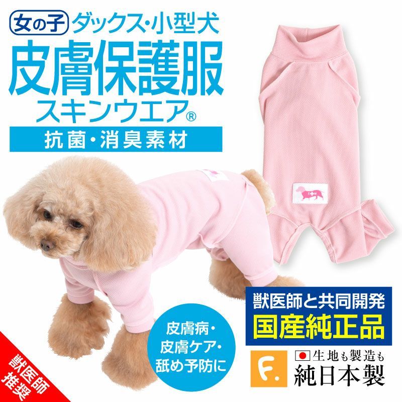 【DSサイズ】【送料込み】皮膚保護服スキンウエア(R)(旧名エリザベスウエア/女の子/ダックス・小型犬用/抗菌・消臭素材)