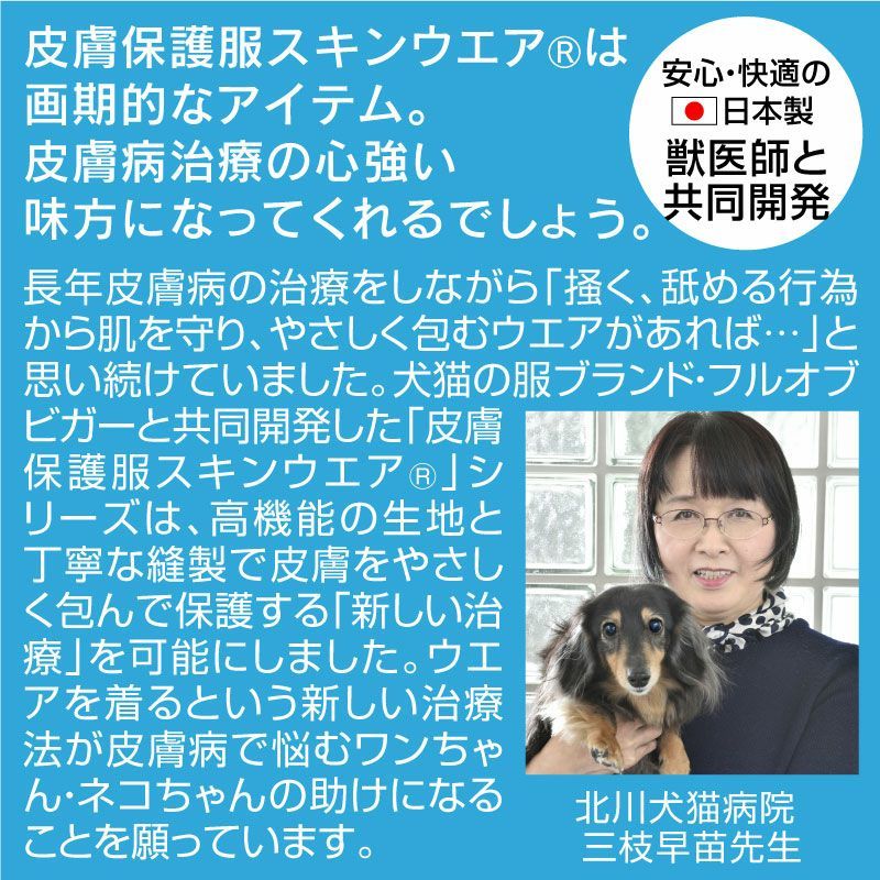 【DSサイズ】【送料込み】皮膚保護服スキンウエア(R)(旧名エリザベスウエア/女の子/ダックス・小型犬用/抗菌・消臭素材)