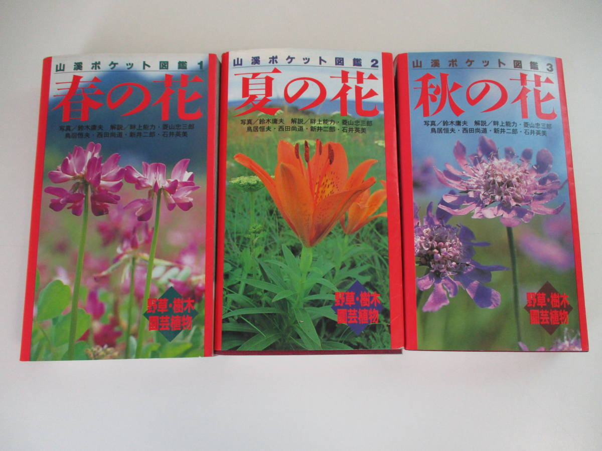9か7699 山渓ポケット図鑑 3冊セット 春の花 夏の花 秋の花 山と渓谷社 1994 95 カバー汚れ破れ たわみ有 野草 植物 売買されたオークション情報 Yahooの商品情報をアーカイブ公開 オークファン Aucfan Com