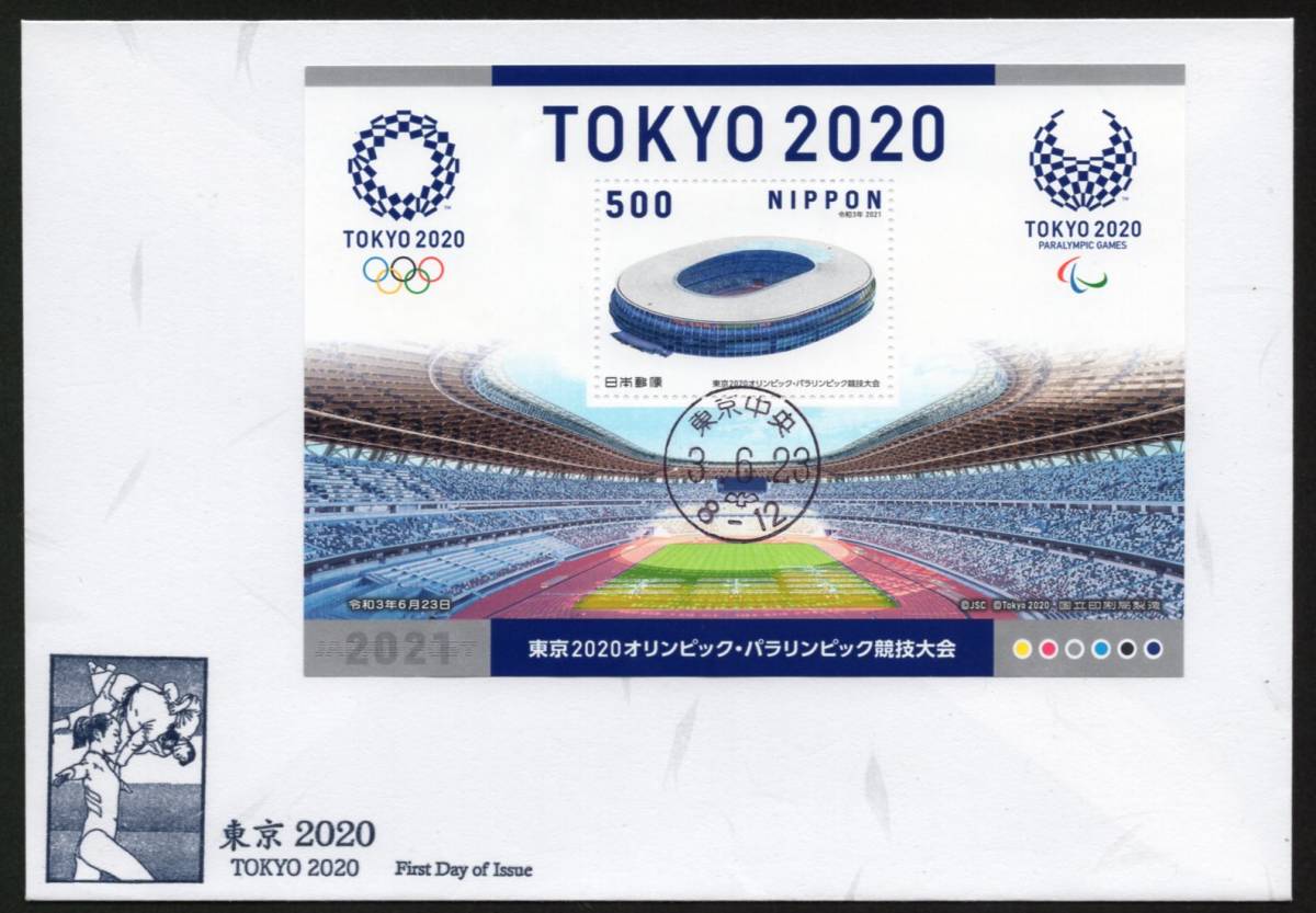 初日カバー 東京2020オリンピック・パラリンピック競技大会 小型