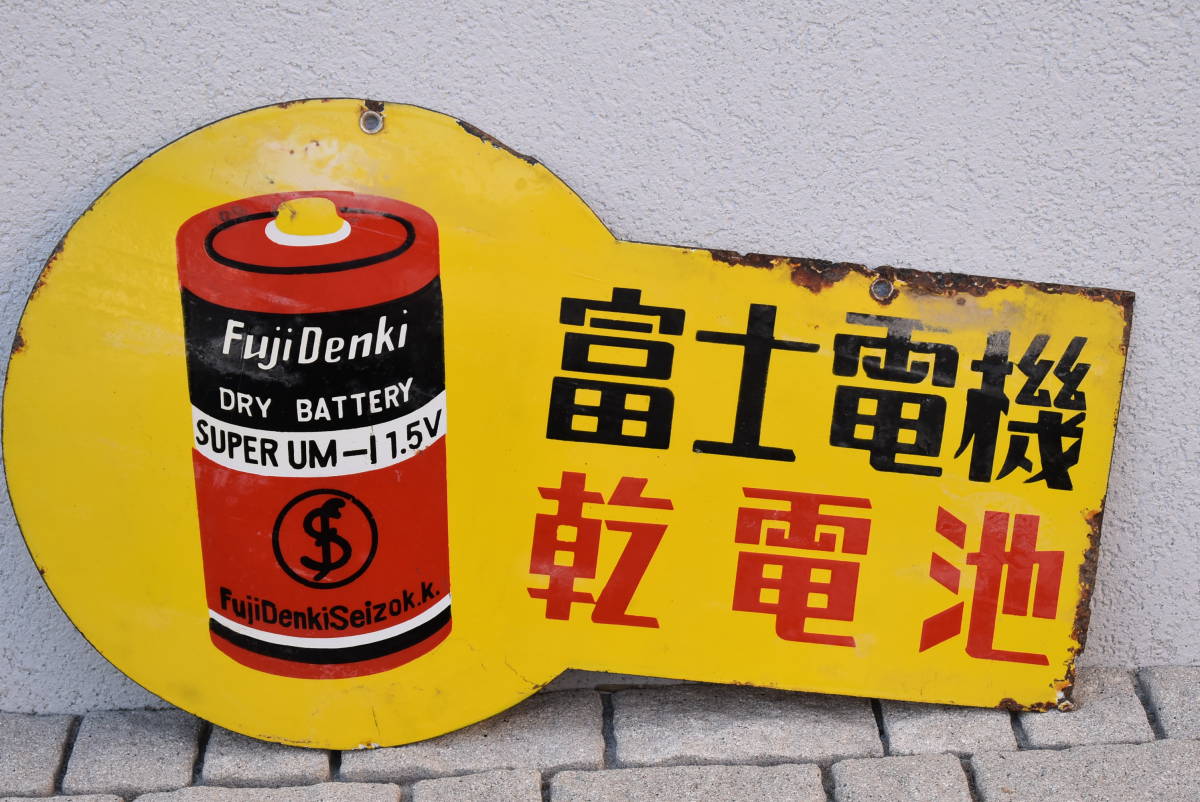 得価，新作登場 昭和レトロ ホーロー看板 琺瑯看板 富士電機 乾電池(看板)｜売買されたオークション情報、yahooの商品情報をアーカイブ公開 - オークファン 看板