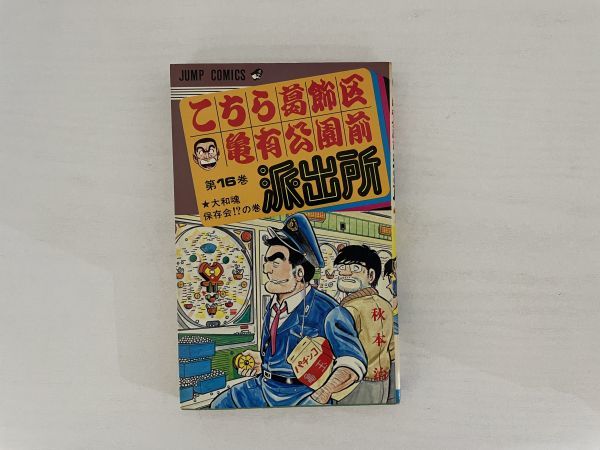 D01 13 昭和56年 初版 こちら葛飾区亀有公園前派出所 こち亀 第16巻 ジャンプコミックス 秋本治 少年 売買されたオークション情報 Yahooの商品情報をアーカイブ公開 オークファン Aucfan Com D01 13 昭和56年 初版 こちら葛飾区亀有公園前派出所 こち亀 第16巻 ジャンプコミックス 秋本治 少年 売買されたオークション情報 Yahooの商品情報をアーカイブ公開 オークファン Aucfan Com
