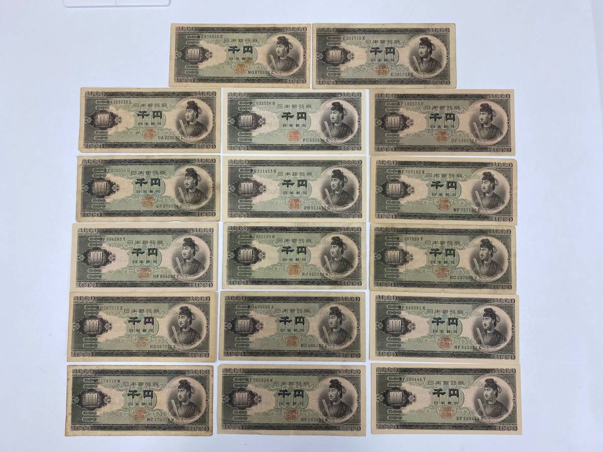 【38806a】聖徳太子　1000円札　千円札　旧紙幣　17枚　額面17000円　日本銀行券