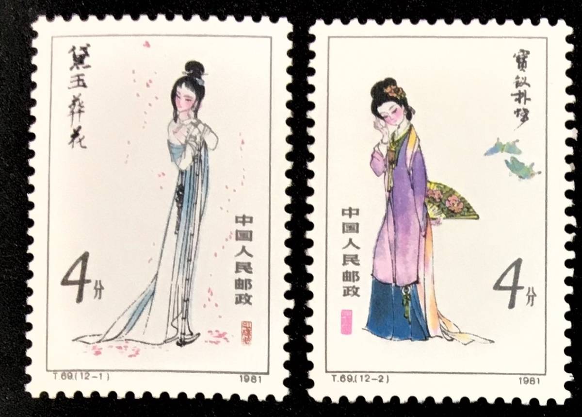 Yahoo!オークション - 「中国切手 紅楼夢」の落札相場・落札価格 1981