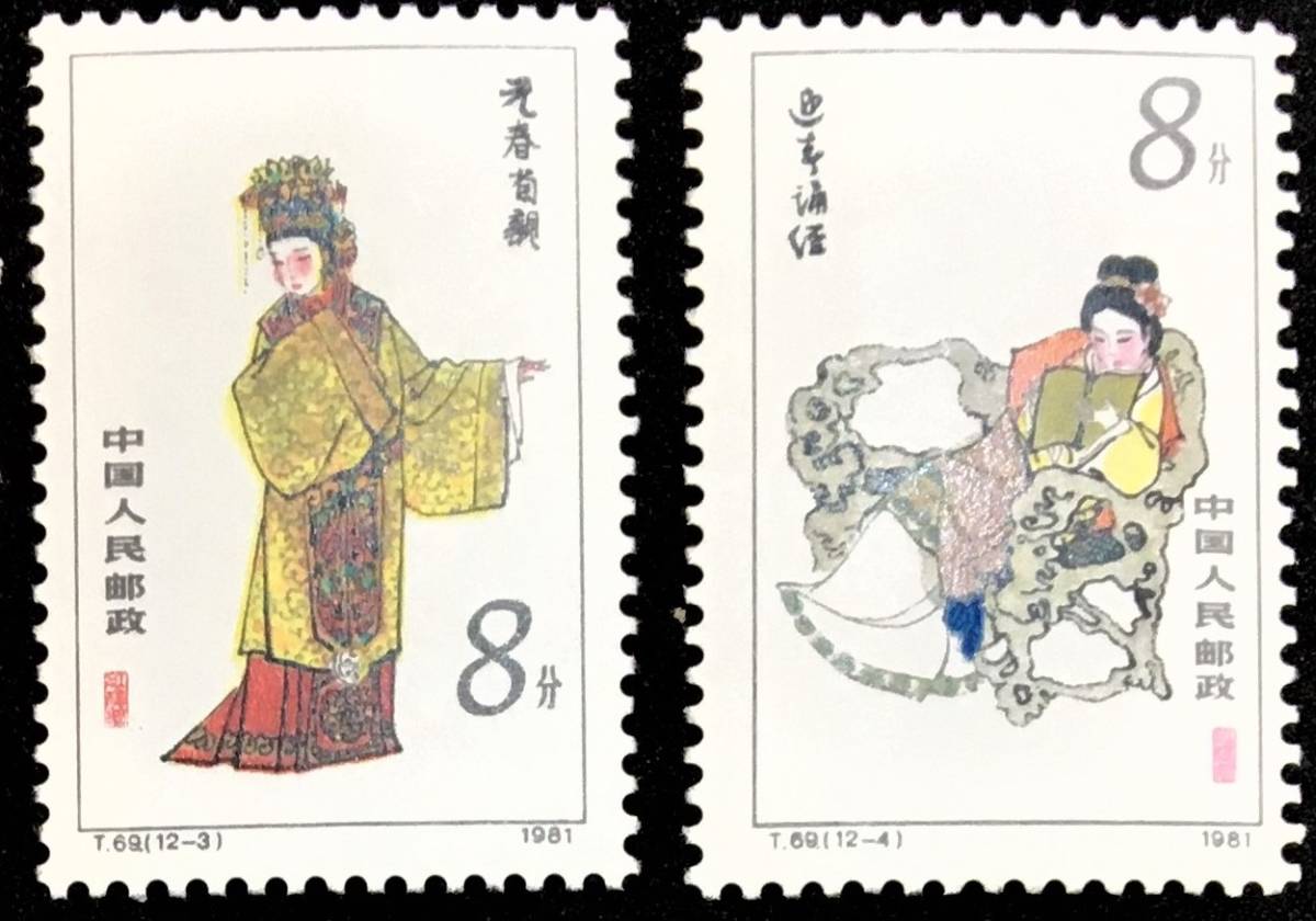 Yahoo!オークション - 「中国切手 紅楼夢」の落札相場・落札価格 1981