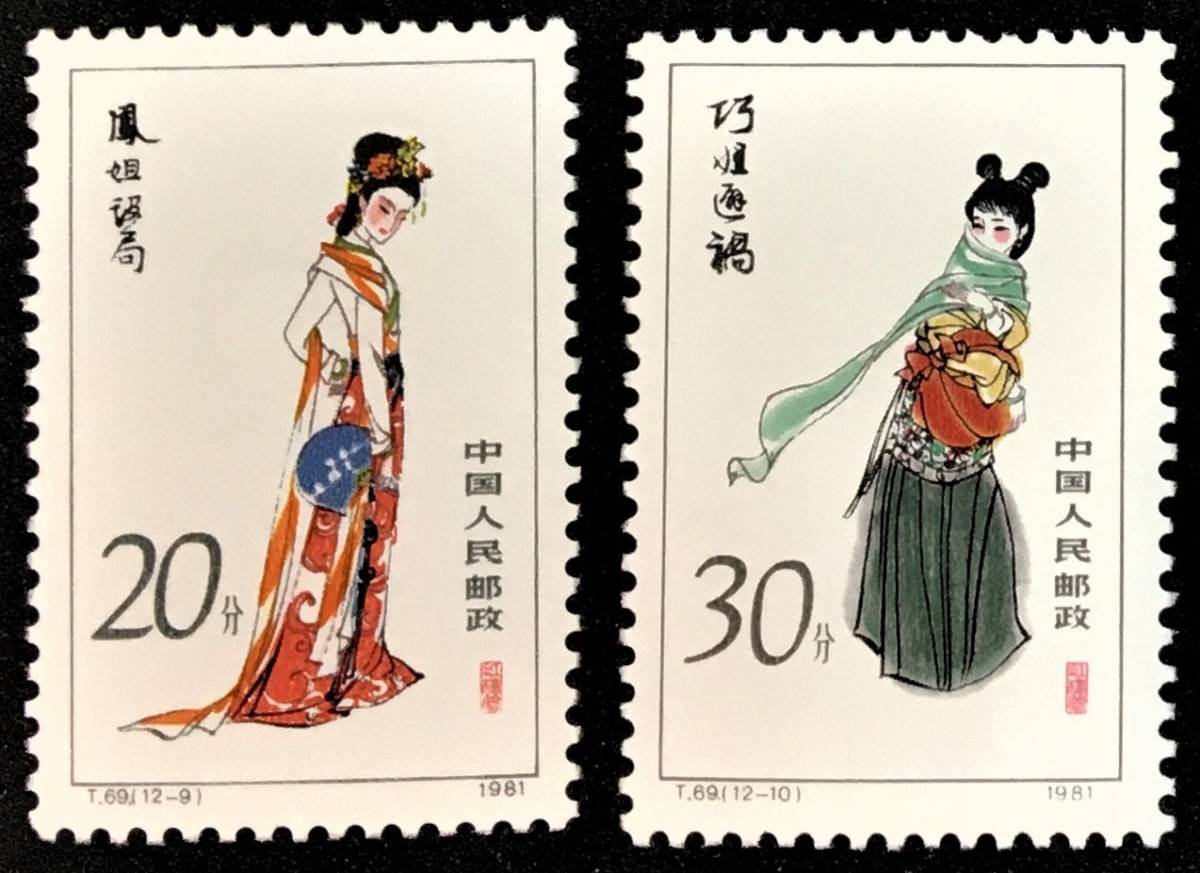Yahoo!オークション - 「中国切手 紅楼夢」の落札相場・落札価格 1981
