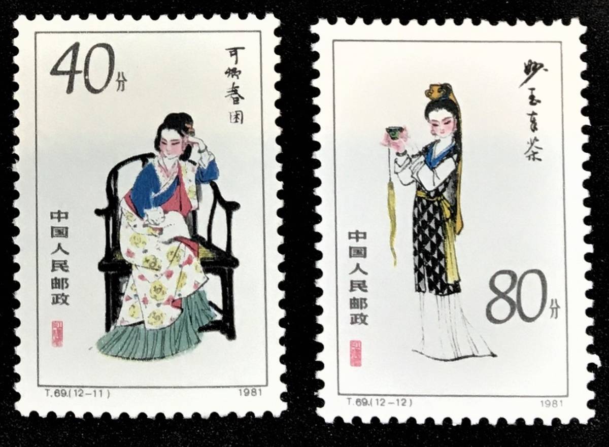 Yahoo!オークション - 「中国切手 紅楼夢」の落札相場・落札価格 1981