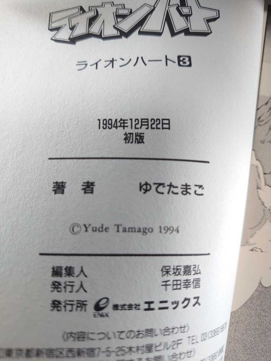 ライオンハート １巻 ２巻 ３巻 全初版 ゆ たまご エニックス ガンガンコミックス キン肉マン作者 古本 少年 売買されたオークション情報 Yahooの商品情報をアーカイブ公開 オークファン Aucfan Com