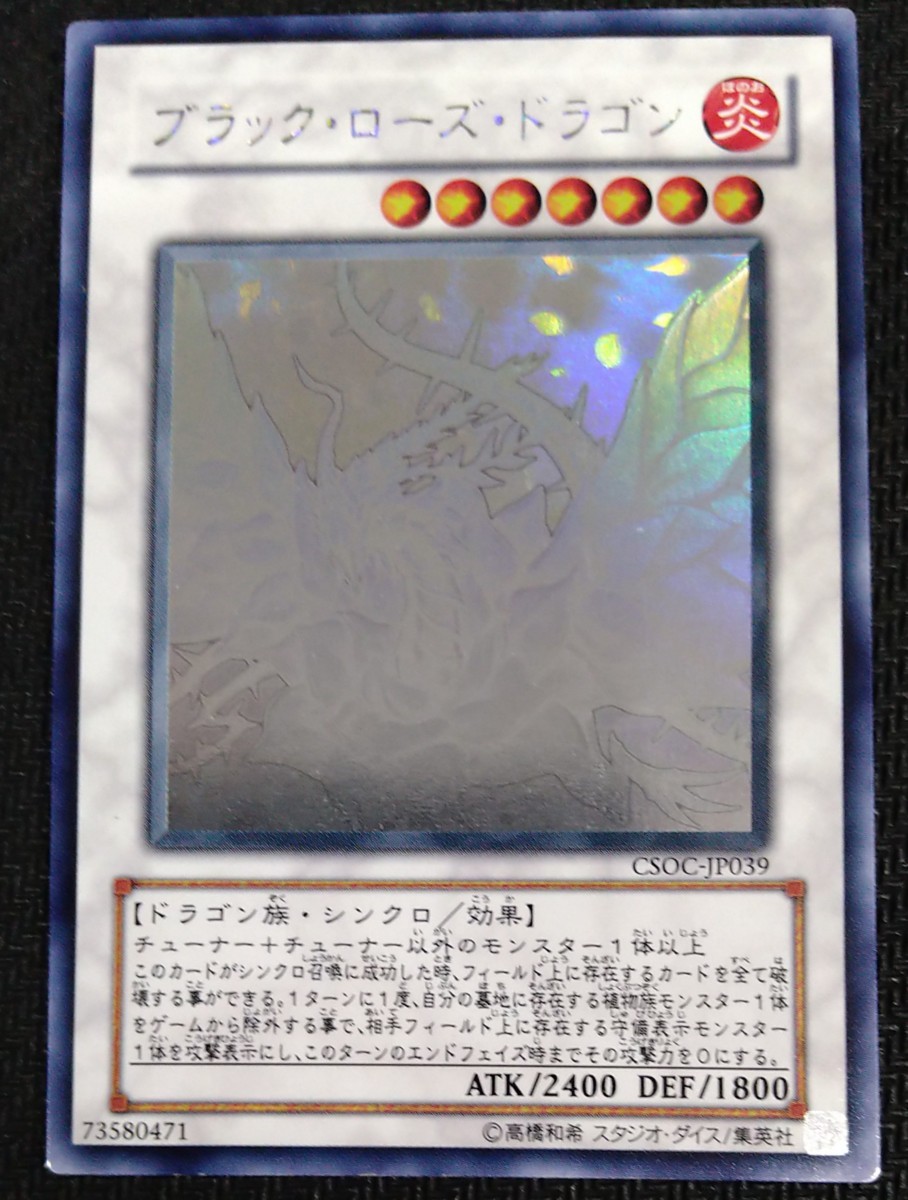 遊戯王 ブラック・ローズ・ドラゴン ホロ グラフィック CSOC-JP039 C89