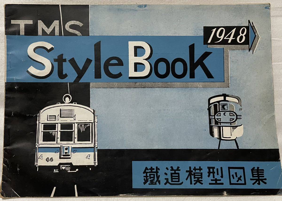 機芸出版社の本(鉄道模型趣味誌・TMS誌) スタイルブック TMS - 0
