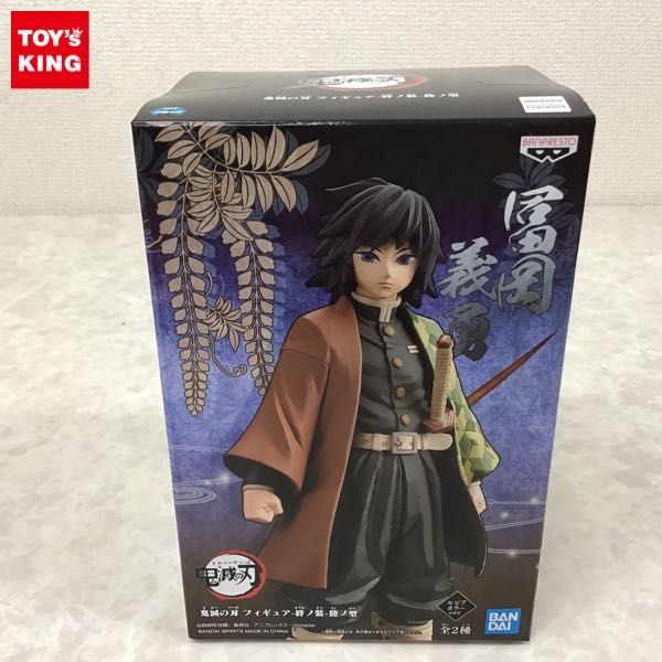 1円～ 未開封 BANDAI SPIRITS 鬼滅の刃 フイギュア 絆ノ装 陸ノ型 冨岡 義勇 セピアカラーver.