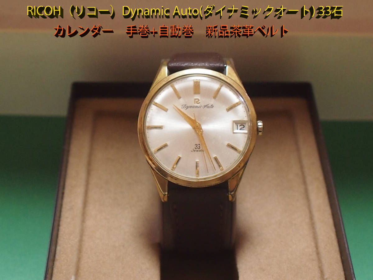 RICOH（リコー）Dynamic Auto(ダイナミックオート) 33石 アンティーク 