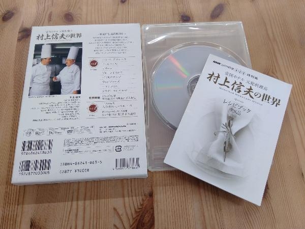 帝国ホテル元総料理長 DVD 特別編 村上信夫の世界 DVD>村上信夫の