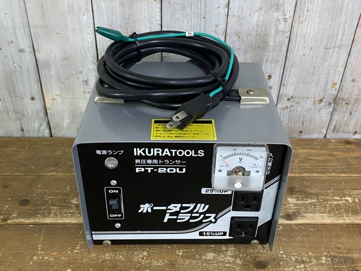Amazon.co.jp: 育良精機 ポータブルトランス PT20U 昇圧専用 AC100V 