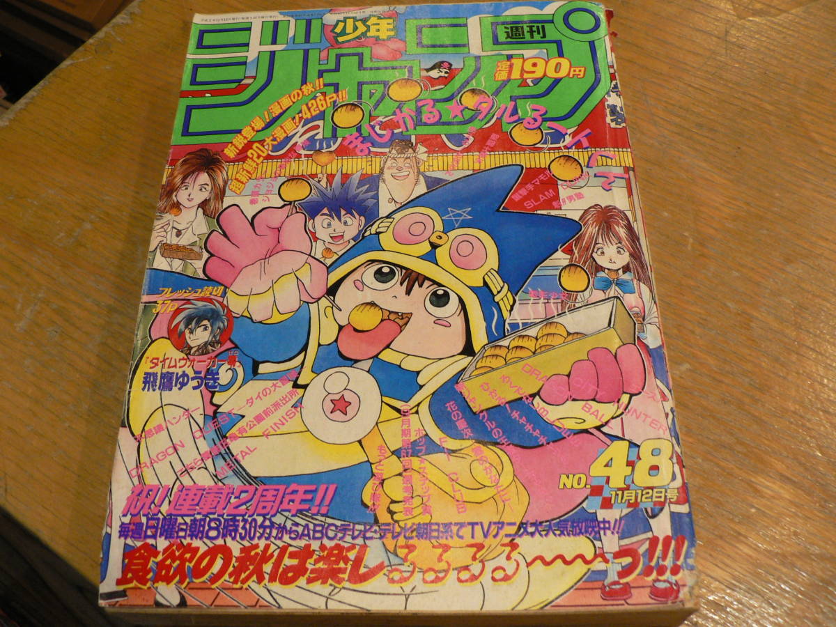 少年ジャンプ1990年48 まじかるタルるートくん　ジョジョ 週刊少年ジャンプ 1990年48号 表紙 まじかるタルるートくん/巻頭