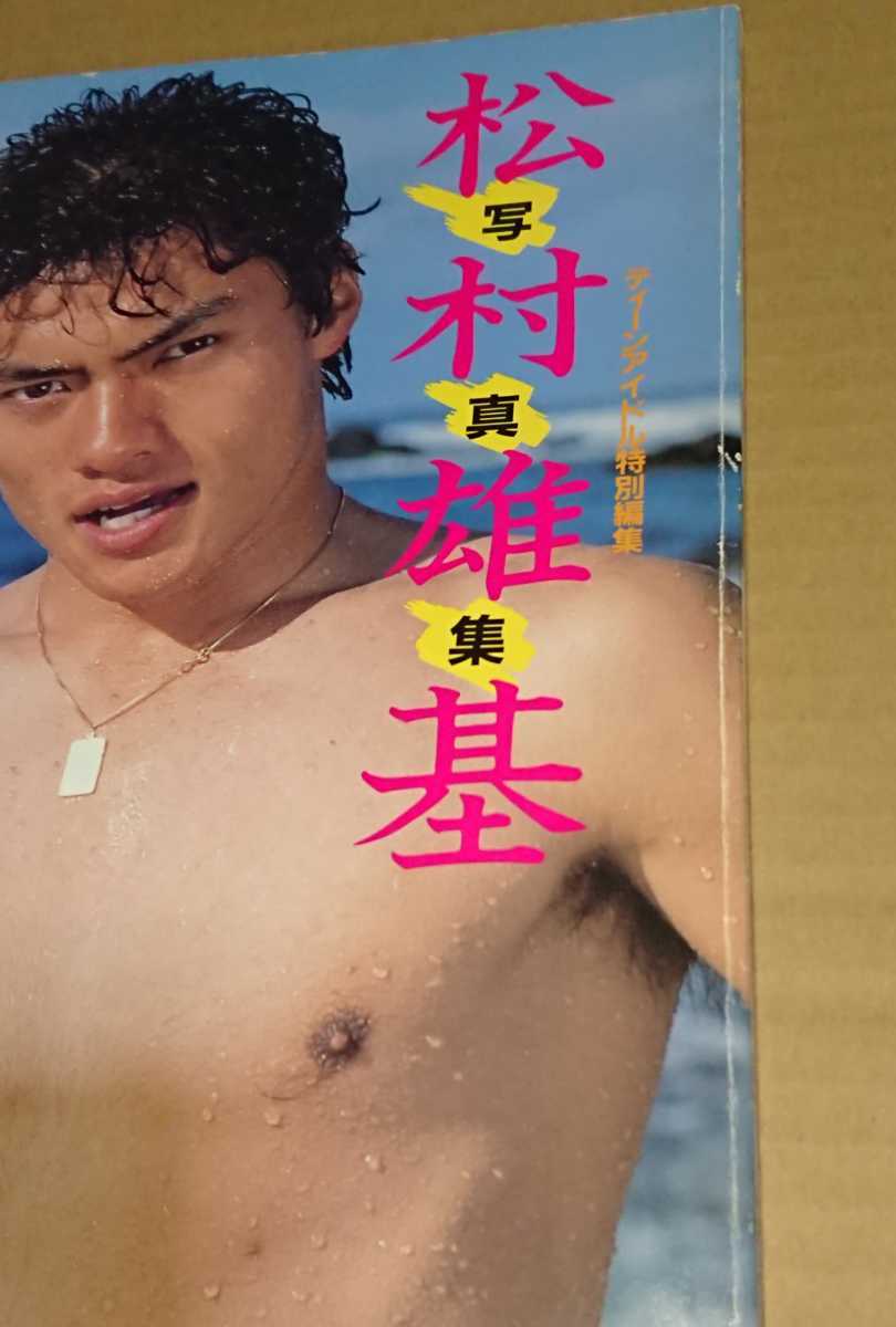 松村雄基　写真集　ティーンアイドル特別編集　帯付き 【公式通販】 帯付き ティーンアイドル特別編集 写真集 松村雄基 アート・デザイン・音楽