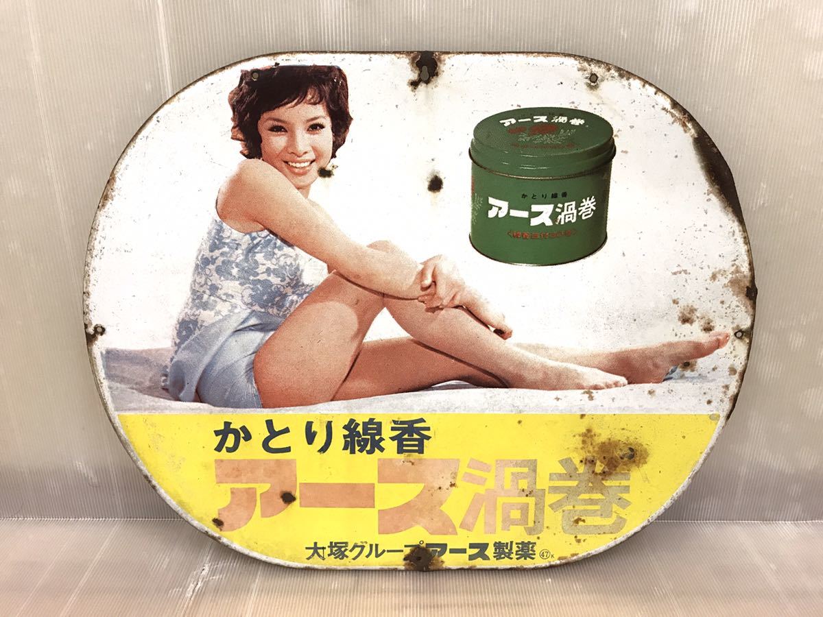 昭和レトロ ホーロー看板 由美かおる かとり線香 アース渦巻 大塚