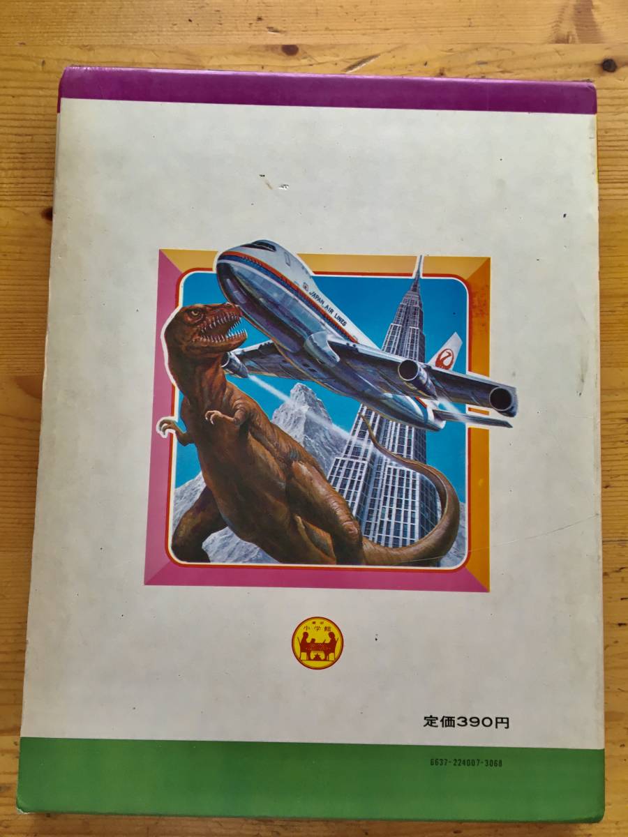 小学館のなぜなに びっくり世界一 なぜなに学習図鑑シリーズ7 1971年2