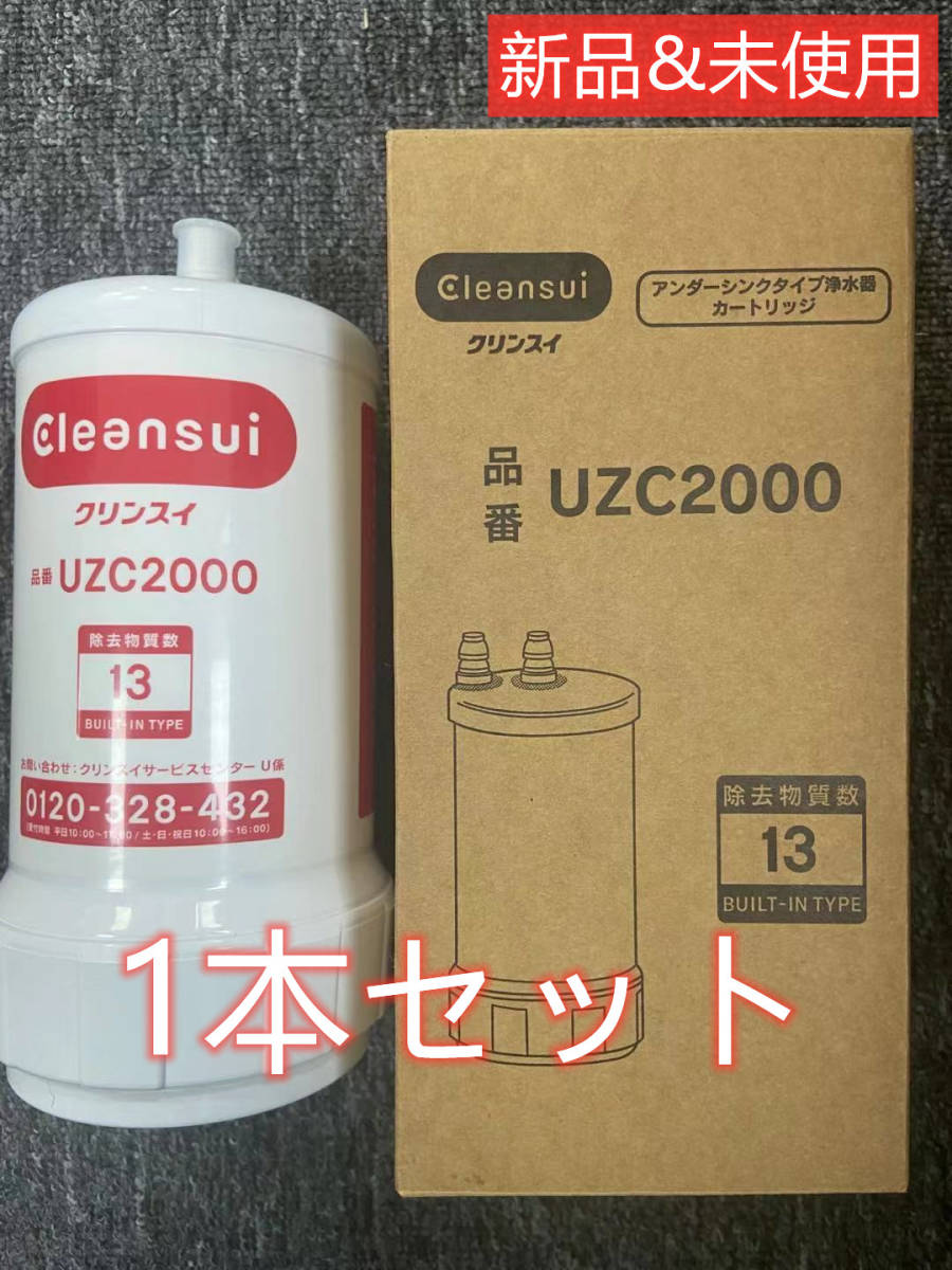 #W-30【1本】 三菱UZC2000クリンスイ 浄水器 カートリッジ 交換用 アンダーシンク型