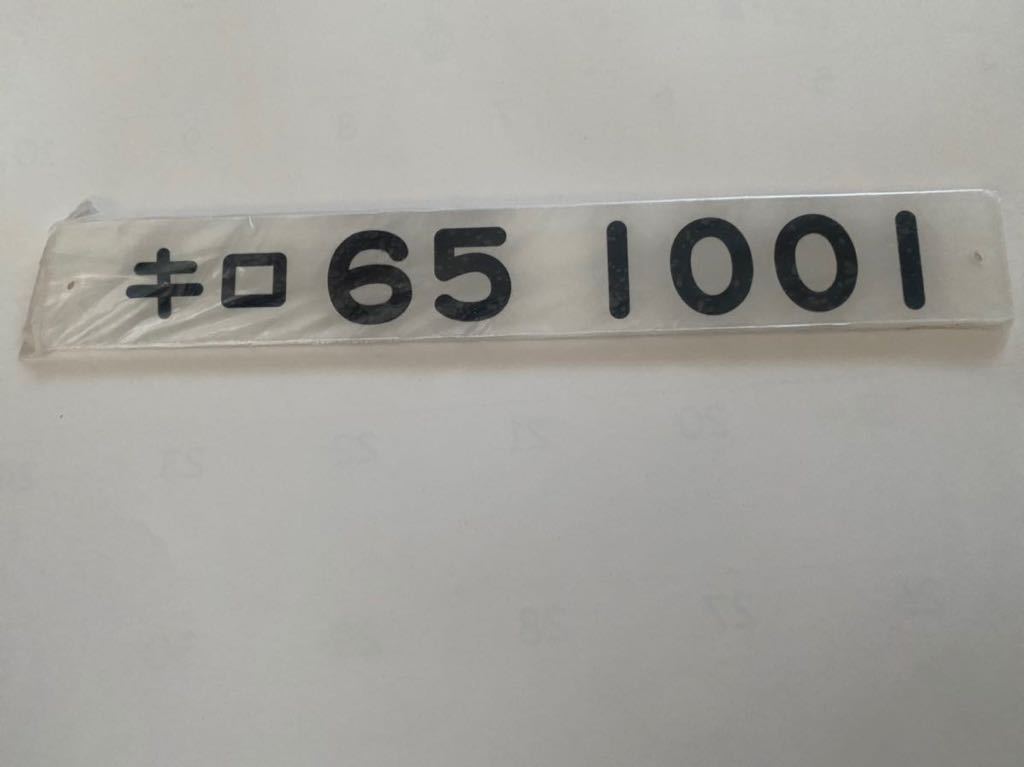 人気SALE，定番人気 車内形式番号板 キロ 65 1001 コレクター放出品(その他)｜売買されたオークション情報、yahooの商品情報をアーカイブ公開 - オークファン その他