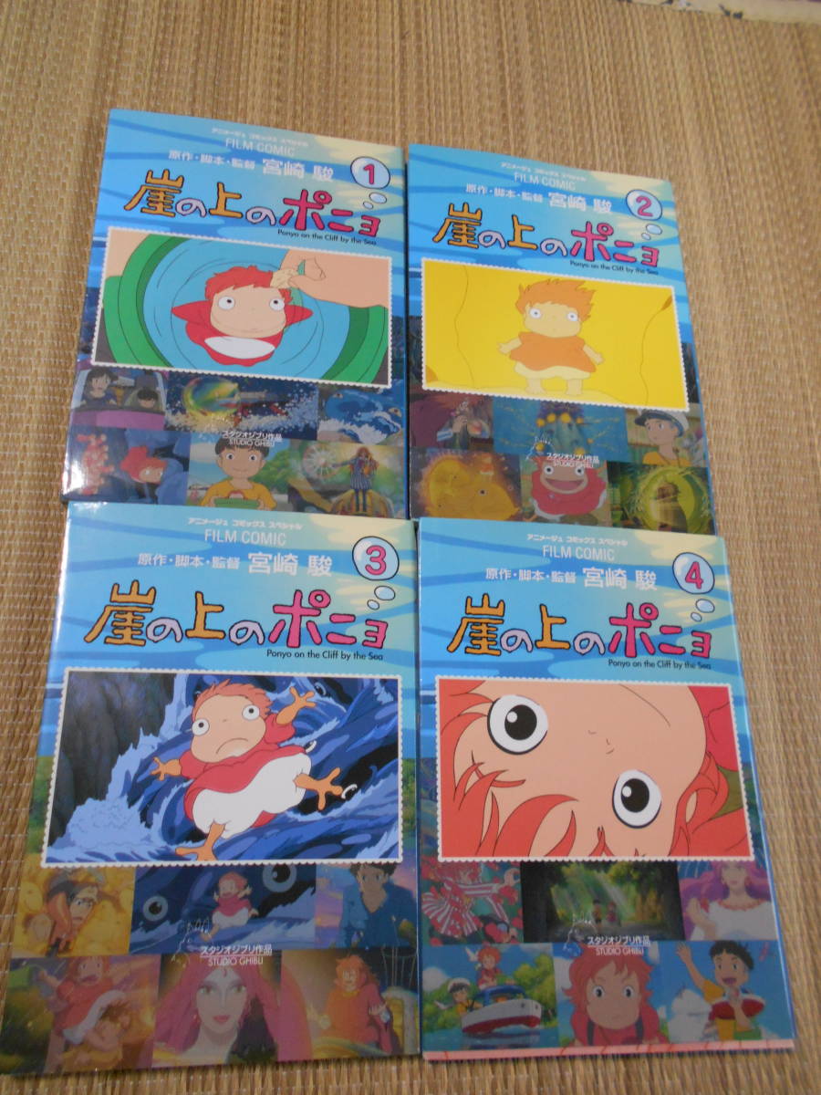 ☆オールカラージブリフィルムコミック 崖の上のポニョ全4巻(全巻