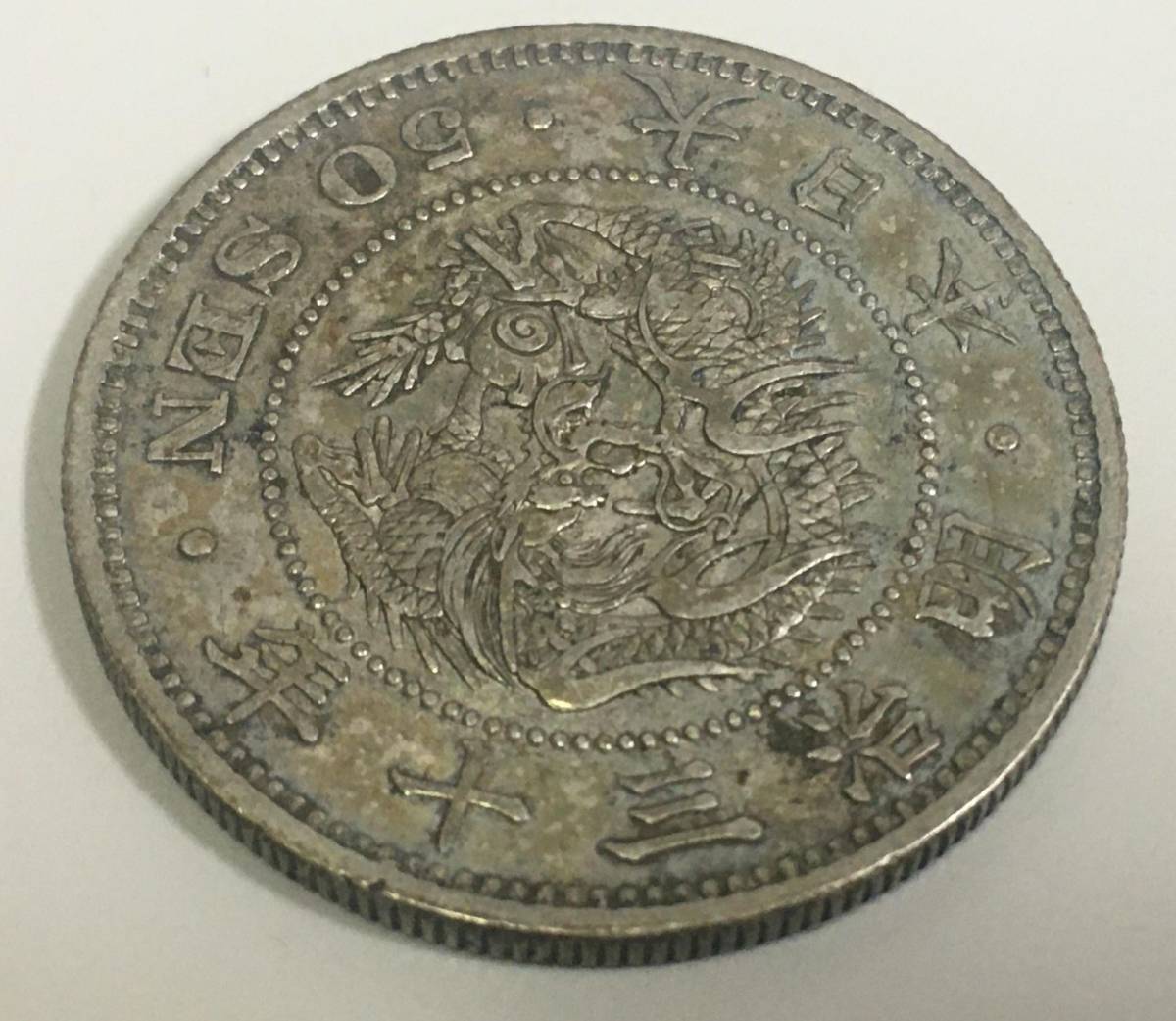1円～◇旭日竜10銭銀貨 4枚セット 明治3年◇内2枚明瞭ウロコ◇総重量
