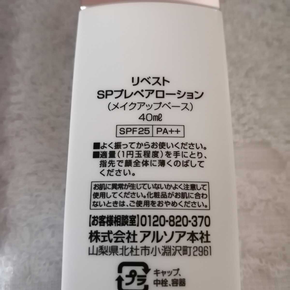 アルソア リベスト SPプレペアローション メイクアップベース サンプル付き