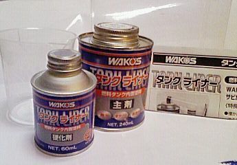 ワコーズ : TAL タンクライナー V470 タンクライナーの施工手順