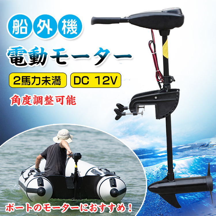 船外機 DC12V エレキ モーター 50ポンド 2馬力未満 電動 免許不要 