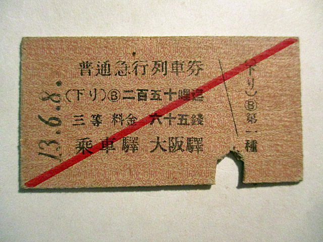戦前/乗車券/切符/普通急行列車券/乗車駅・大阪駅/三等・料金六十五銭