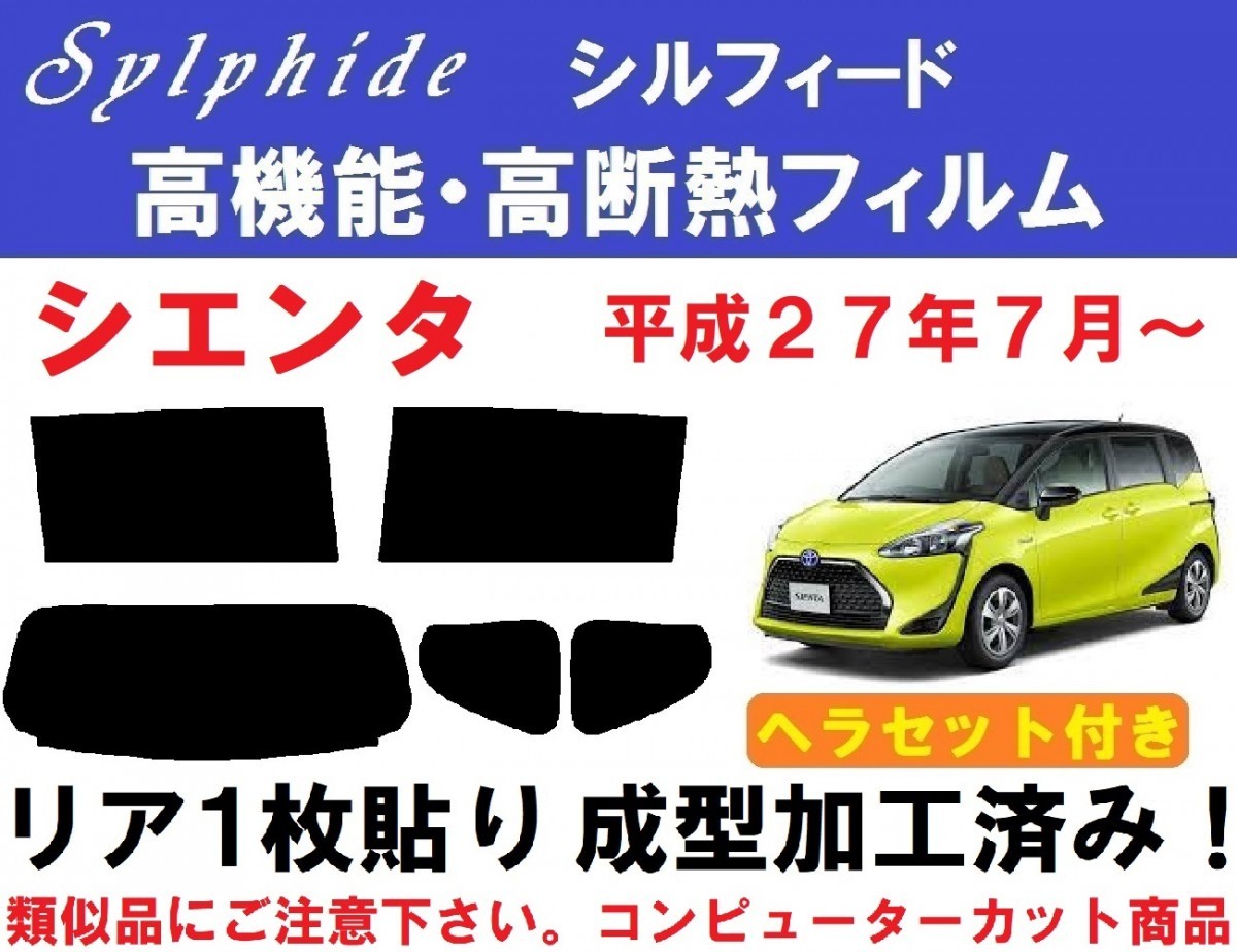 赤外線92%カット 高機能・高遮熱フィルム【シルフィード】シエンタ ヘラセット付き 1枚貼り成型加工済 NSP170G NSP172G NCP175G NHP170G