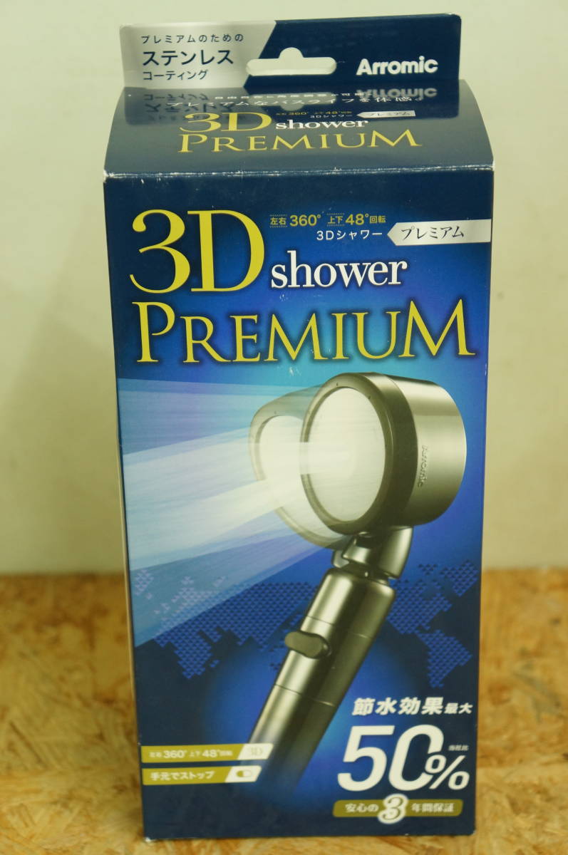 未使用品 Arromic アラミック 3D シャワー プレミアム 3D-X1A シャワーヘッド バスグッズ ステンレスコーティング 角度調整可能