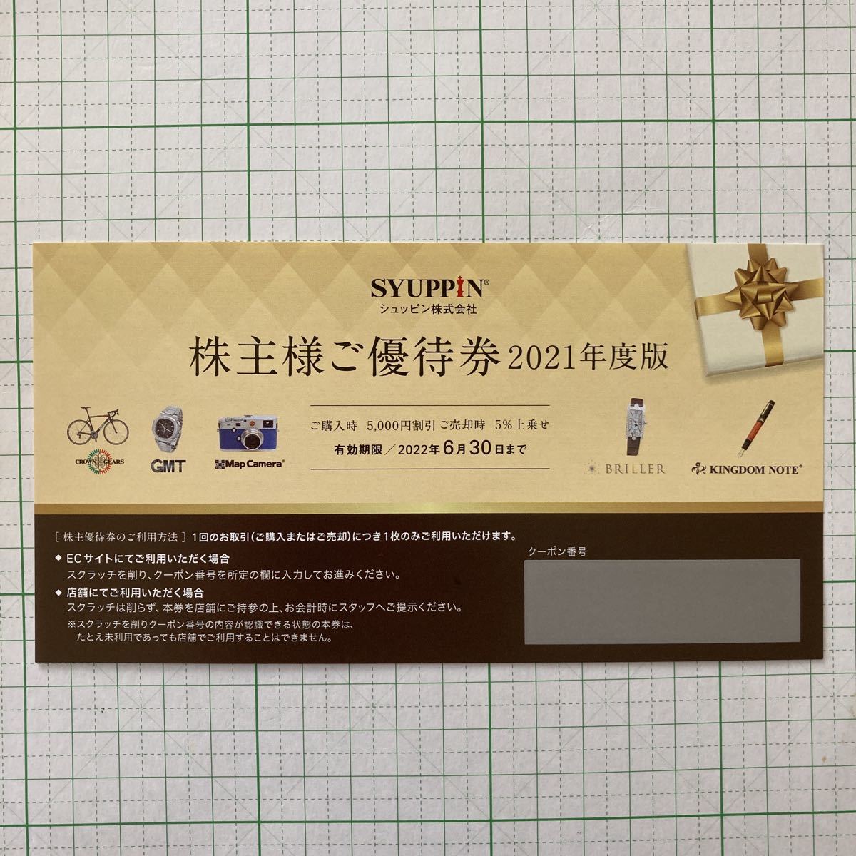 シュッピン株主優待券