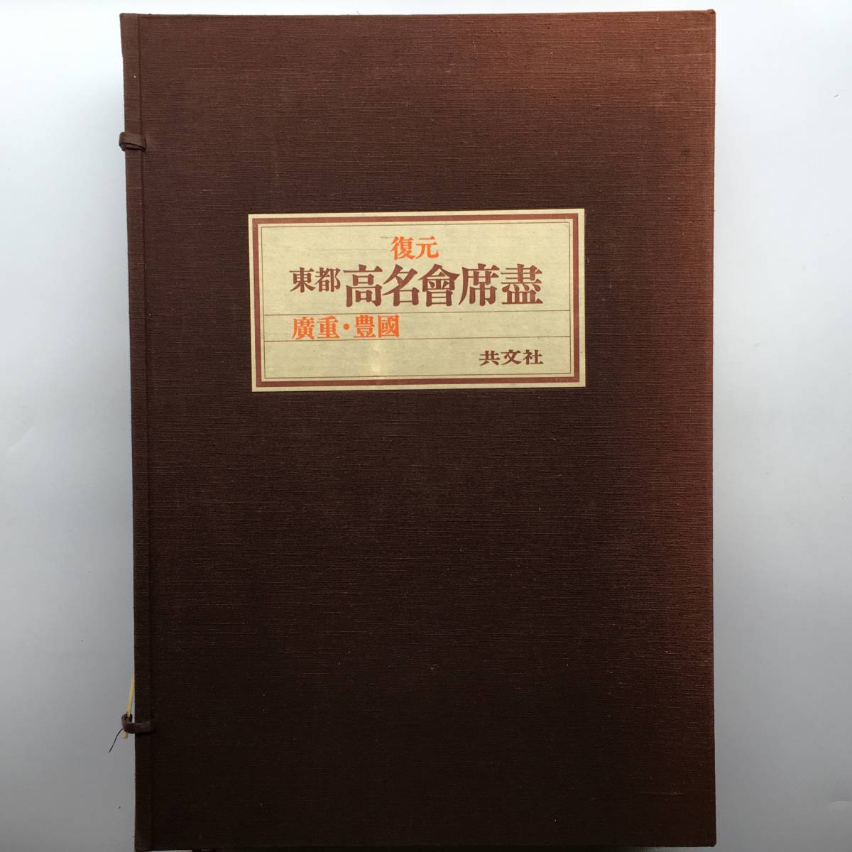 | 浮世絵 東都高名会席盡 解説書揃い 共文社 広重 豊国 工芸 古書 50枚 東都高名会席尽 もさくの 植半 広重と豊国の合作 猿島惣太 豊田