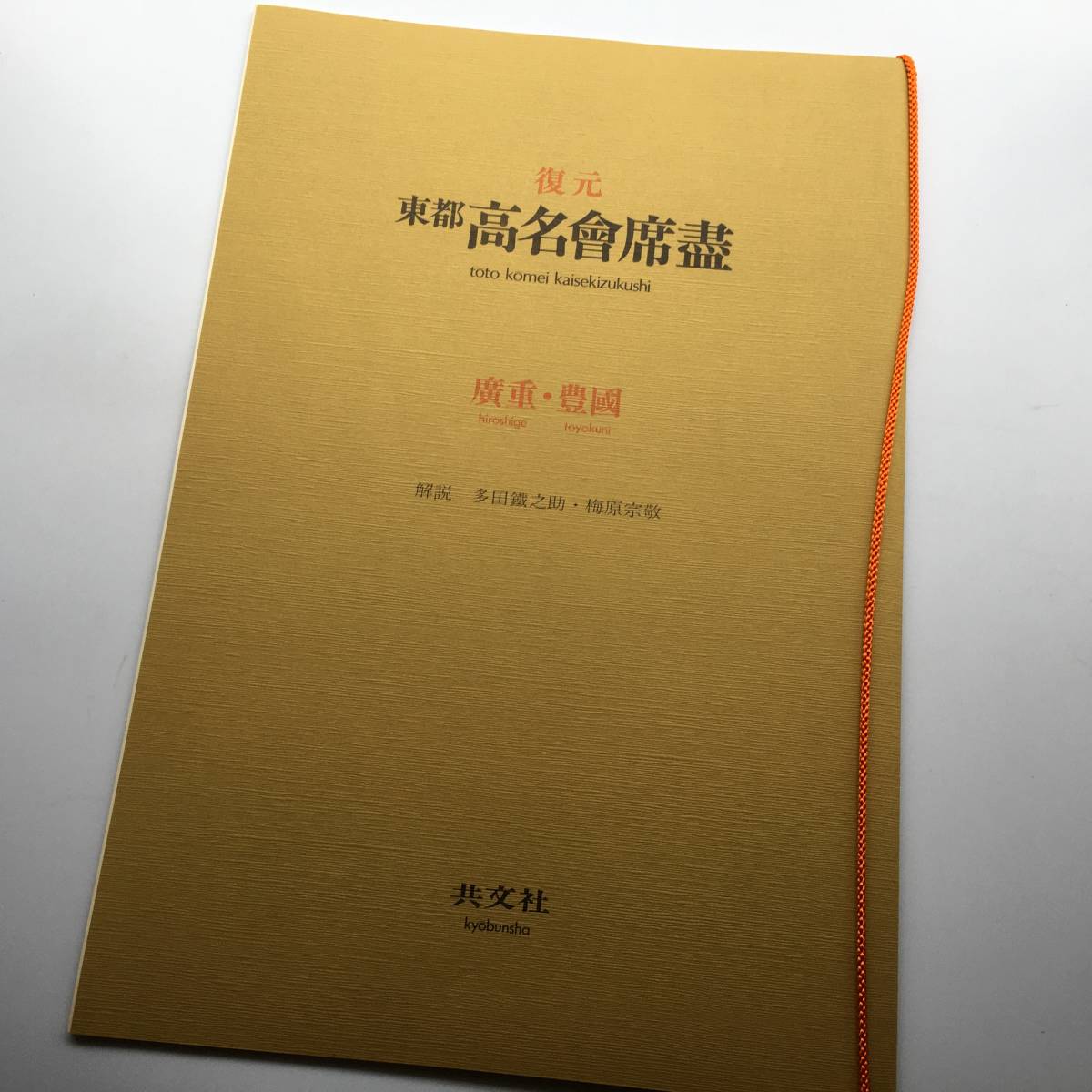 | 浮世絵 東都高名会席盡 解説書揃い 共文社 広重 豊国 工芸 古書 50枚 東都高名会席尽 もさくの 植半 広重と豊国の合作 猿島惣太 豊田