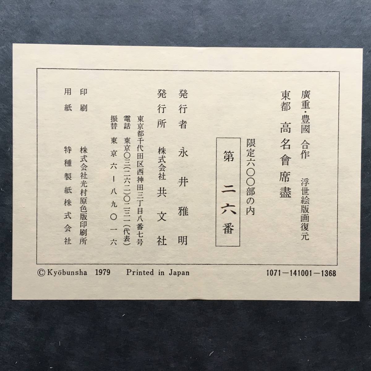 | 浮世絵 東都高名会席盡 解説書揃い 共文社 広重 豊国 工芸 古書 50枚 東都高名会席尽 もさくの 植半 広重と豊国の合作 猿島惣太 豊田