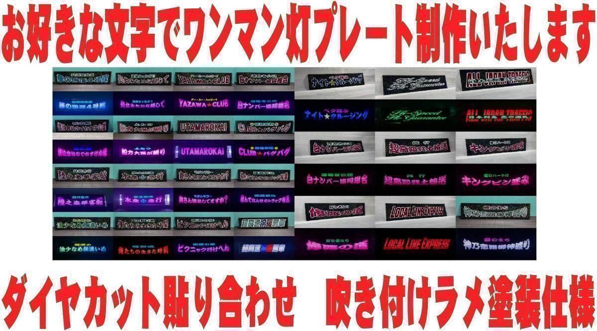 デコトラ お好きな文字でワンマンアンドン板制作いたします！ レトロ 