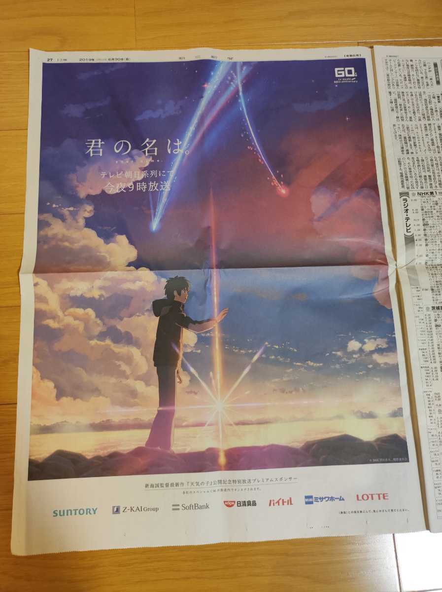 本物保証，限定SALE】 君の名は。 君の名は 朝日新聞 新聞広告